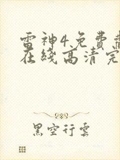 雷神4免费观看在线高清完整版