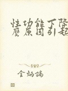 性功能下降是什么原因引起的男封面