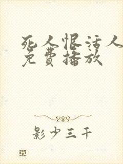 死人恨活人电影免费播放