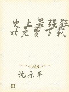 史上最强狂帝txt免费下载