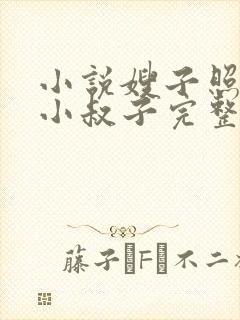 小说嫂子照顾傻小叔子完整版