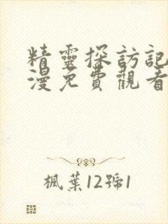 精灵探访记2动漫免费观看封面