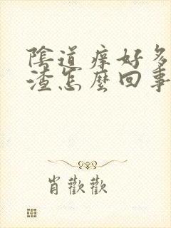 阴道痒好多豆腐渣怎么回事封面