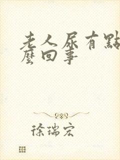 老人尿有点红怎么回事