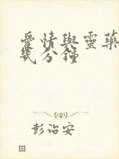 爱情与灵药在第几分钟