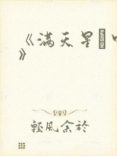 《满天星·中国》