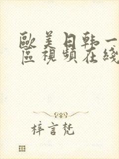 欧美日韩一区二区视频在线播放封面