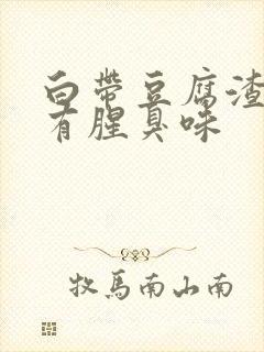 白带豆腐渣一样有腥臭味