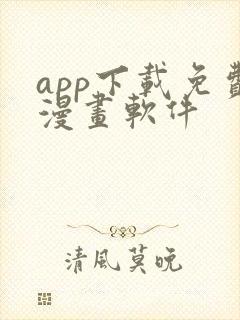 app下载免费漫画软件