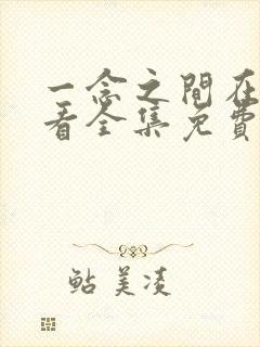 一念之间在线观看全集免费播放