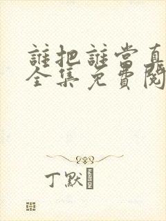 谁把谁当真漫画全集免费阅读下拉式封面