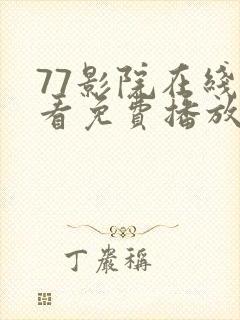 77影院在线观看免费播放电视剧大全