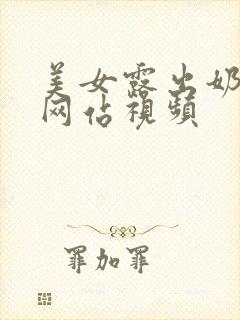 美女露出奶头的网站视频