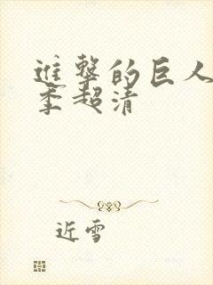 进击的巨人第二季超清封面