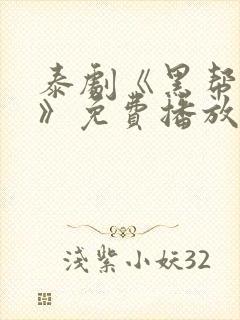 泰剧《黑帮虐恋》免费播放