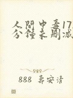 人间中毒172分钟未删减封面