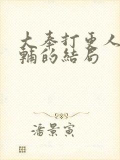 大奉打更人王首辅的结局