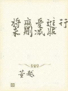 将恋爱进行到底未删减版封面