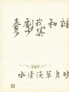 泰剧我和谁一共多少集