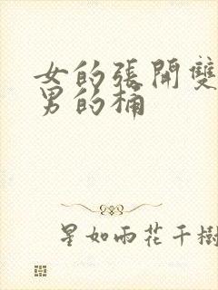 女的张开双腿让男的桶