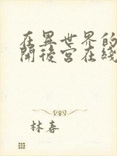 在异世界的迷宫开后宫在线观看