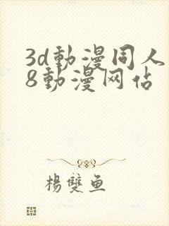 3d动漫同人18动漫网站