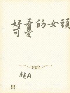 好看的女头动漫可爱