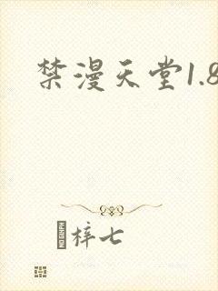 禁漫天堂1.8