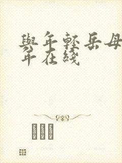 与年轻岳母那些年在线封面