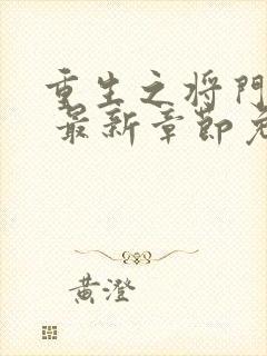 重生之将门毒后 最新章节免费