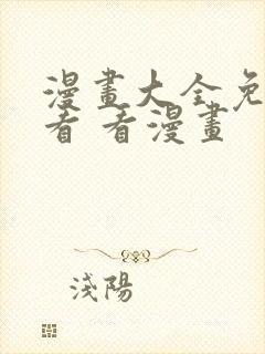 漫画大全免费观看 看漫画封面