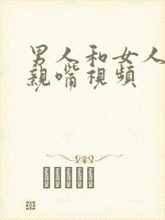 男人和女人上床亲嘴视频