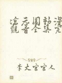 沧元图动漫免费观看全集完整版高清