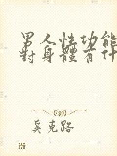 男人性功能下降对身体有什么影响封面