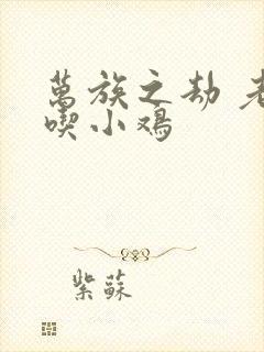 万族之劫 老鹰吃小鸡封面