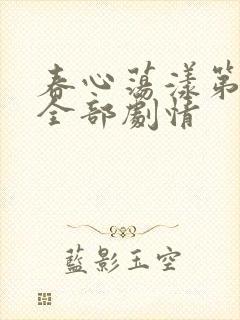 春心荡漾第三季全部剧情