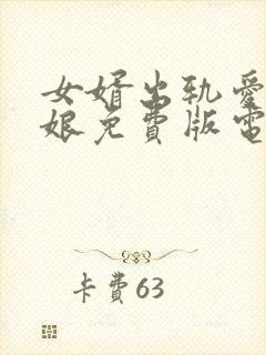 女婿出轨爱上母娘免费版电视剧在线封面