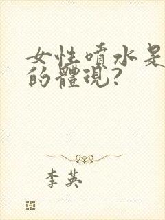 女性喷水是高潮的体现?