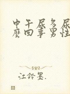 中午尿多尿频怎么回事男性