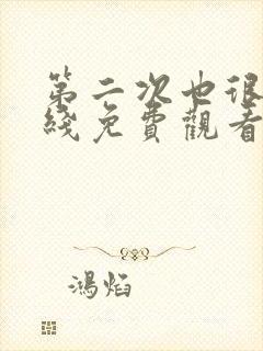 第二次也很美在线免费观看