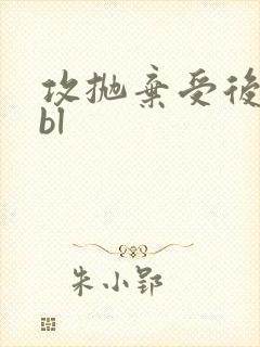 攻抛弃受后悔了bl