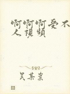 啊啊啊受不了黑人视频