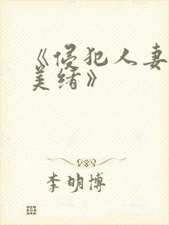 《侵犯人妻君岛美绪》