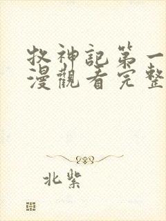 牧神记第一季国漫观看完整版