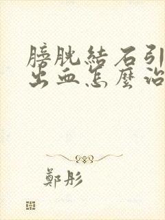 膀胱结石引起尿出血怎么治疗