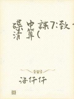 碟中谍7:致命清算(