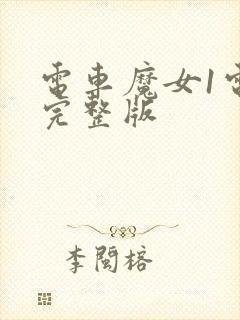 电车魔女1电影完整版封面