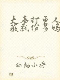 大奉打更人田曦薇戏份多吗