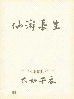仙游长生