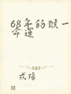 68年的猴一生命运